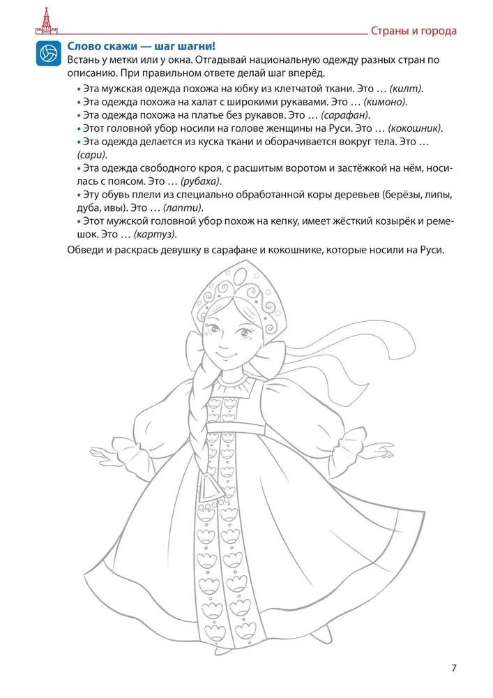 Veidojam vārdu krājumu (Izdevums 5). Valstis, pilsētas, skola, laiks