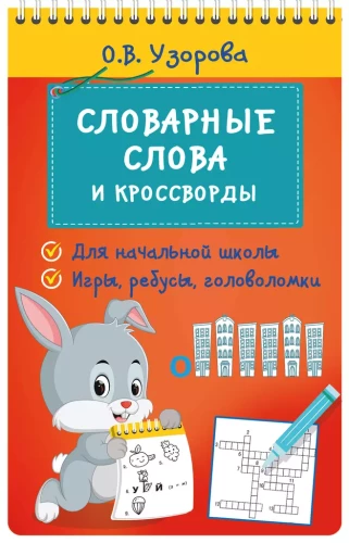 Vārdnīcu vārdi un krustvārdu mīklas