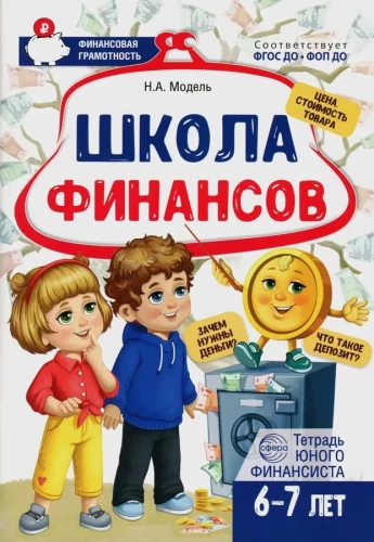 Finanšu skola. Jaunā finanšu speciālista darba burtnīca 6–7 gadiem