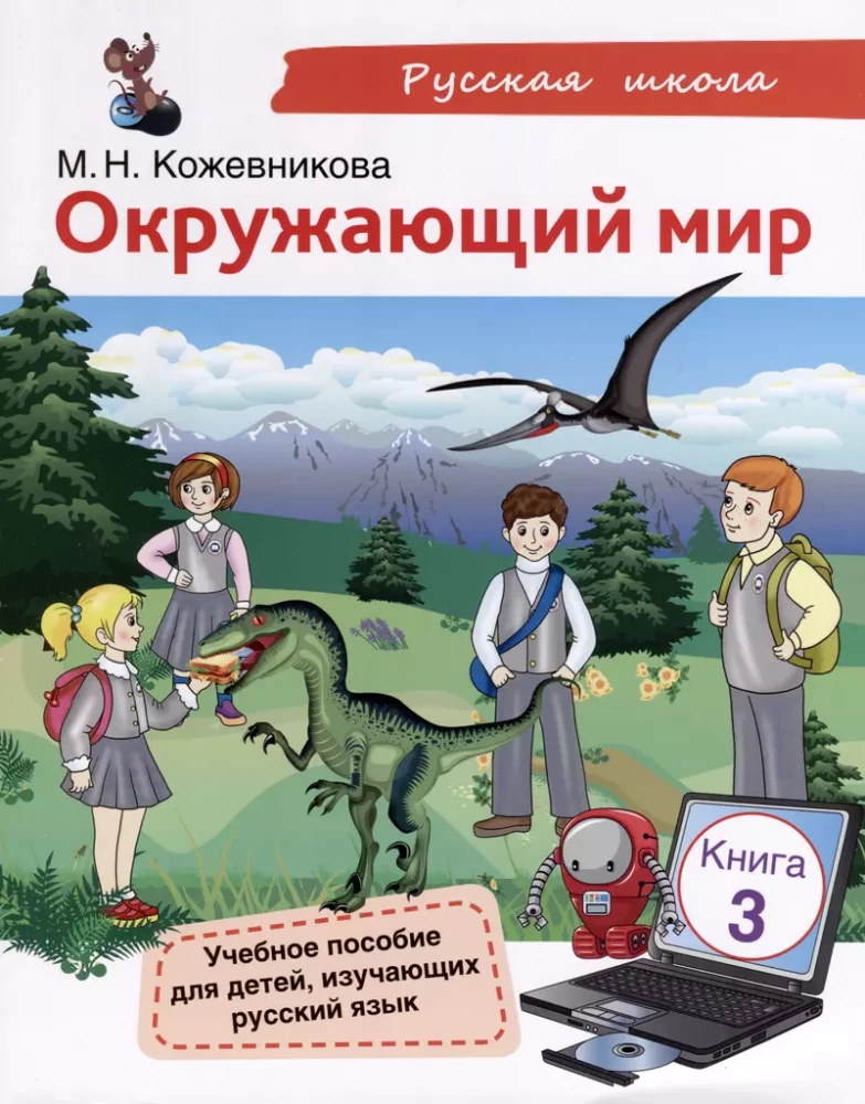 Apmeklētā pasaule. Mācību līdzeklis bērniem, kuri apgūst krievu valodu. Grāmata 3