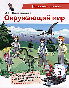 Apmeklētā pasaule. Mācību līdzeklis bērniem, kuri apgūst krievu valodu. Grāmata 3