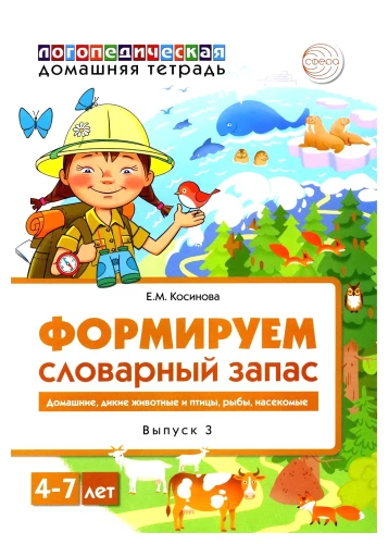 Veidojam vārdu krājumu (Izdevums 3). Mājdzīvnieki, savvaļas dzīvnieki un putni, zivis, kukaiņi