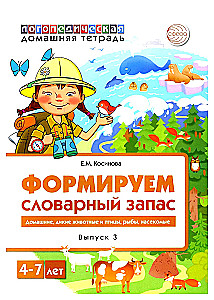 Veidojam vārdu krājumu (Izdevums 3). Mājdzīvnieki, savvaļas dzīvnieki un putni, zivis, kukaiņi