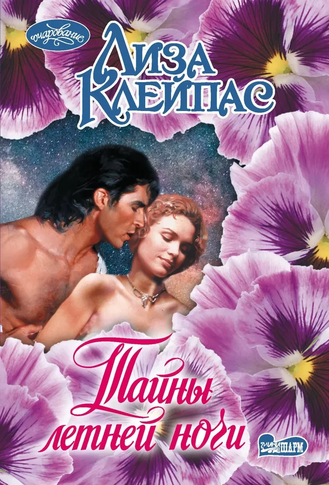 Vasaras nakts noslēpumi