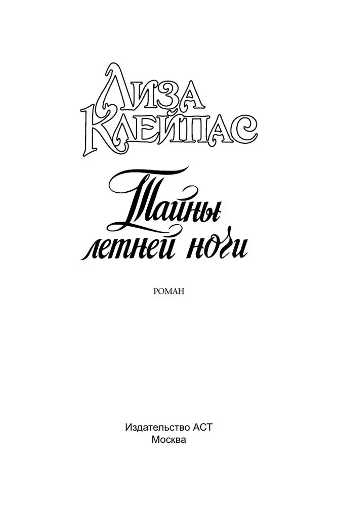Vasaras nakts noslēpumi
