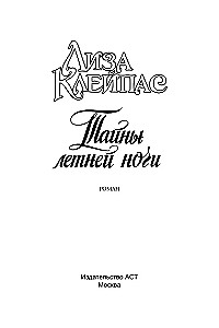 Vasaras nakts noslēpumi