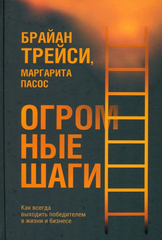 Milzīgi soļi. Kā vienmēr iznākt par uzvarētāju dzīvē un biznesā