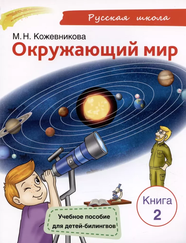 Apmeklētā pasaule. Mācību līdzeklis divvalodīgajiem bērniem. Grāmata 2
