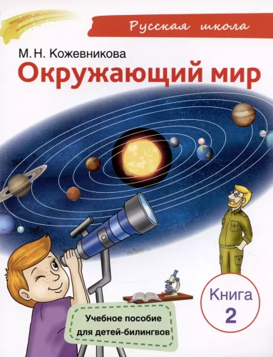 Окружающий мир. Учебное пособие для детей-билингвов. Книга 2