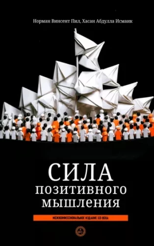 Pozitīvā domāšanas spēks. Starpreliģiju izdevums XXI gadsimtā