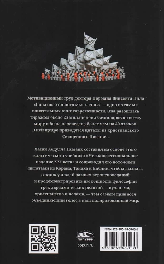 Pozitīvā domāšanas spēks. Starpreliģiju izdevums XXI gadsimtā