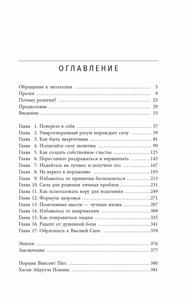 Pozitīvā domāšanas spēks. Starpreliģiju izdevums XXI gadsimtā