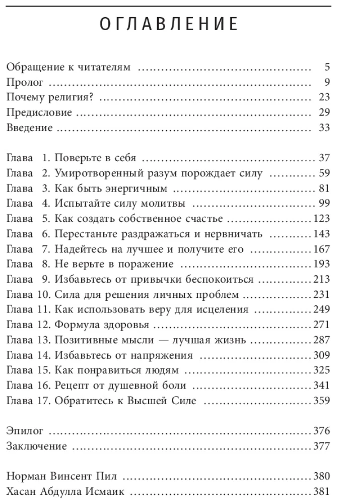 Pozitīvā domāšanas spēks. Starpreliģiju izdevums XXI gadsimtā