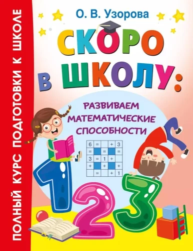Drīz skolā: attīstām matemātiskās spējas