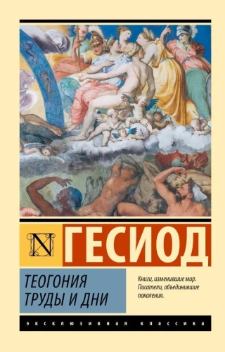 Teogonija. Darbi un dienas