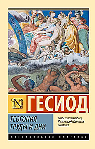 Teogonija. Darbi un dienas