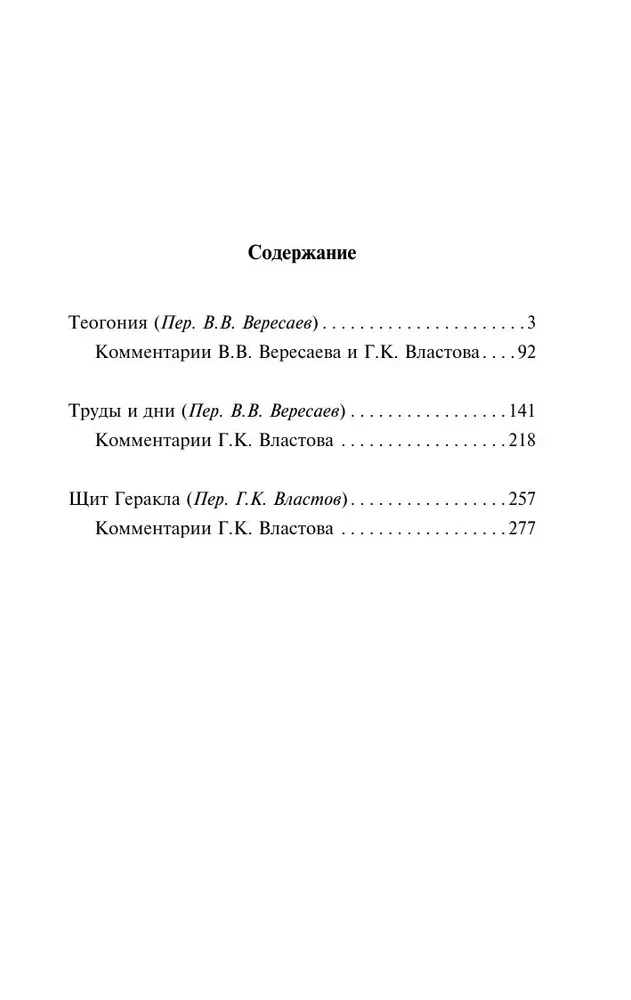 Teogonija. Darbi un dienas