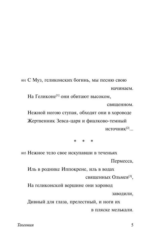 Teogonija. Darbi un dienas