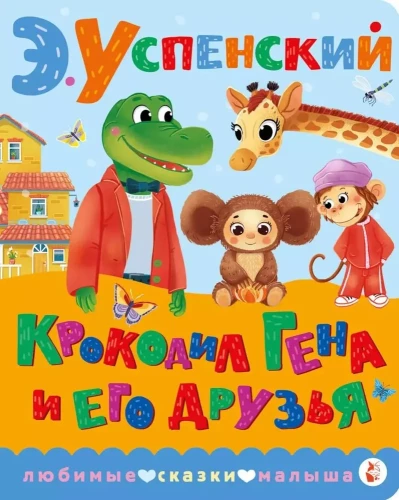 Krokodils Gena un viņa draugi