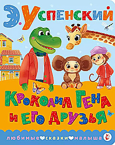 Krokodils Gena un viņa draugi