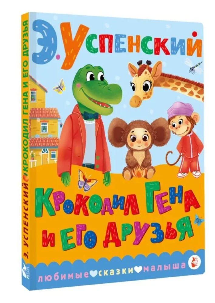 Krokodils Gena un viņa draugi