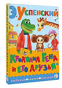 Krokodils Gena un viņa draugi