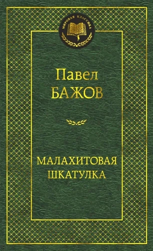 Malahīta kastīte