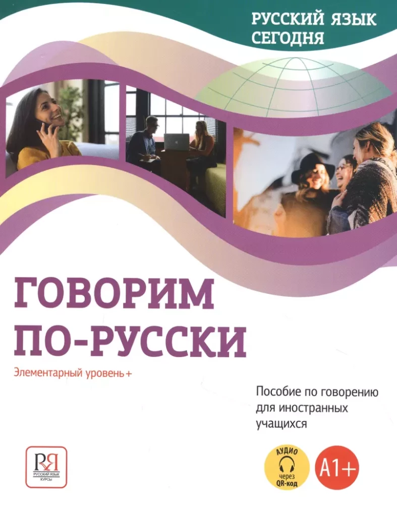 Runājam krieviski: Elementārais līmenis+ (A1+): Sarunāšanās rokasgrāmata ārzemju studentiem