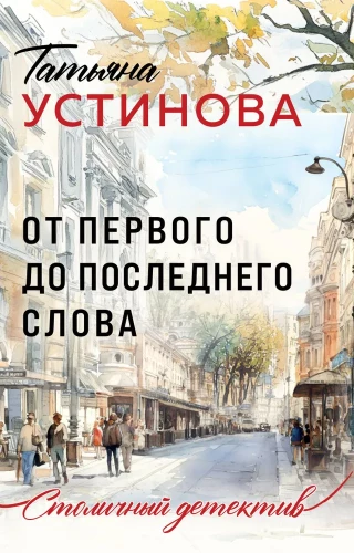 No pirmā līdz pēdējai vārdam