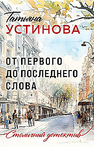 No pirmā līdz pēdējai vārdam