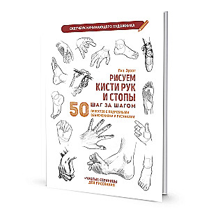 Skeču grāmata sākuma māksliniekam. Zīmējam roku un pēdu pirkstus soli pa solim