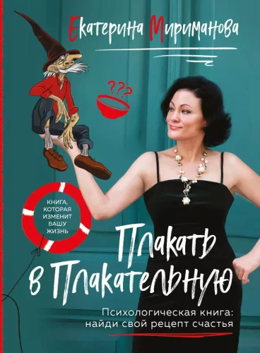 Raudāt Raudāšanas. Psiholoģiskā grāmata: kā atrast savu laimes recepti