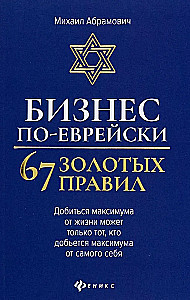 Bizness pēc ebreju paraugiem. 67 zelta noteikumi