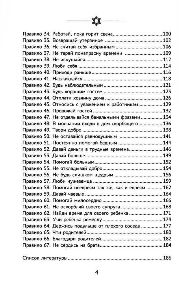 Bizness pēc ebreju paraugiem. 67 zelta noteikumi