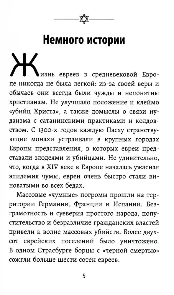 Bizness pēc ebreju paraugiem. 67 zelta noteikumi