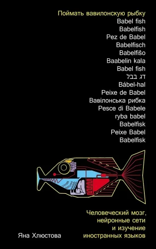 Noķert Babilonas zivtiņu. Cilvēka smadzenes, neironu tīkli un svešvalodu apguve