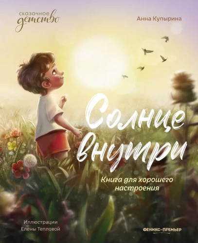 Saule iekšā - grāmata labam noskaņojumam. Pasakains bērnības laiks