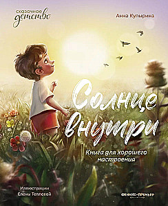 Saule iekšā - grāmata labam noskaņojumam. Pasakains bērnības laiks