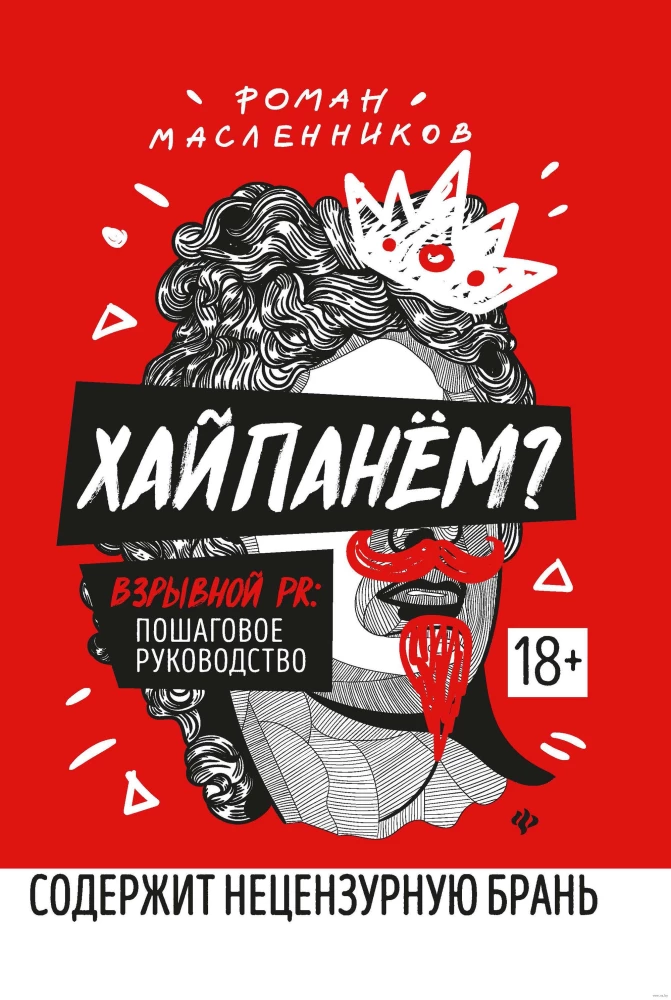 Hajpanem? Sprādzienbīstams PR. Solis pa solim ceļvedis