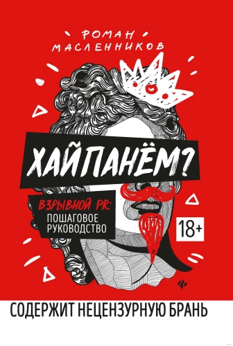 Hajpanem? Sprādzienbīstams PR. Solis pa solim ceļvedis