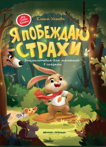 Es uzvaru bailes. Enciklopēdija mazuļiem pasakās