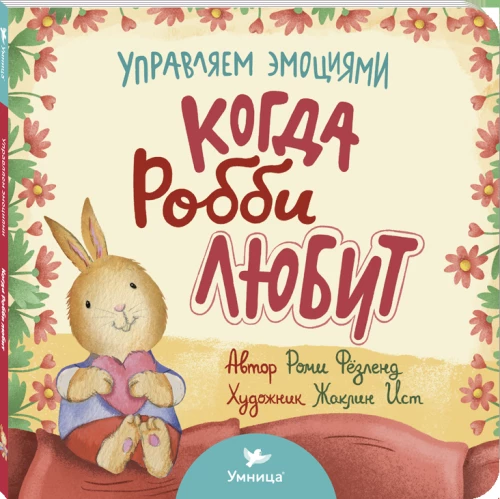 Kad Robijs mīl