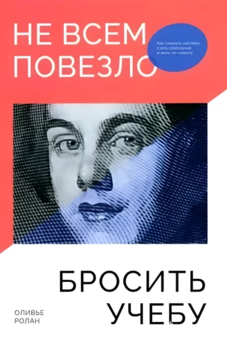 Ne visiem paveicās pamest mācības. Kā salauzt sistēmu, kļūt brīvam un dzīvot pēc saviem noteikumiem