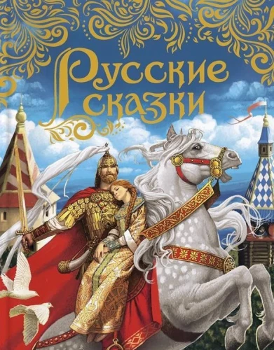 Krievu pasakas
