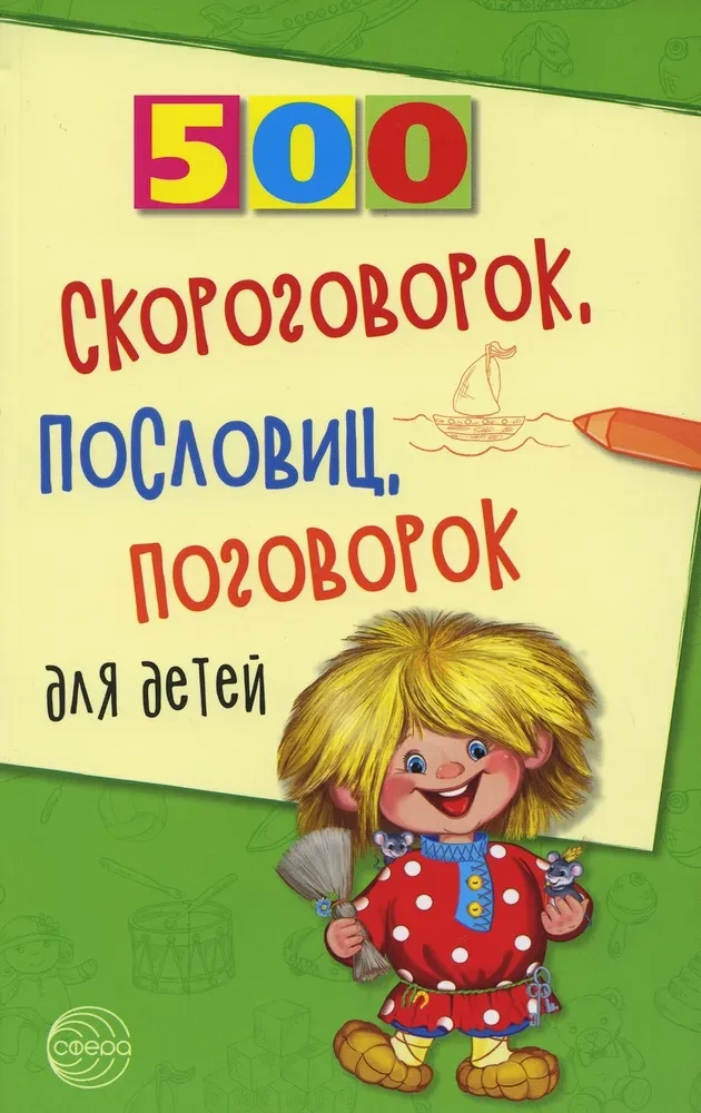 500 ātrrunāšanas, sakāmvārdu, teicienu bērniem