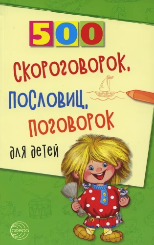 500 ātrrunāšanas, sakāmvārdu, teicienu bērniem