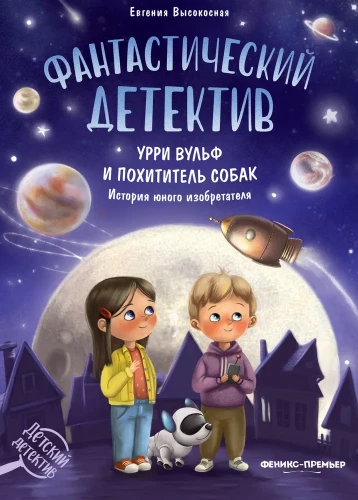 Fantastisks detektīvs. Urri Vulf un suņu zaglis. Jaunā izgudrotāja stāsts