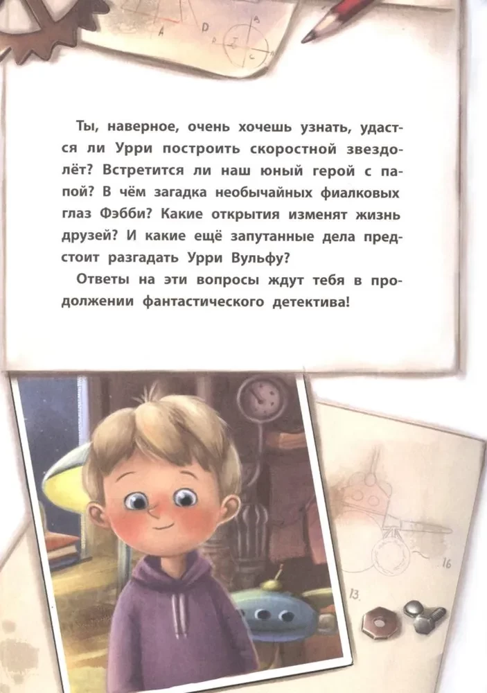Фантастический детектив. Урри Вульф и похититель собак. История юного изобретателя