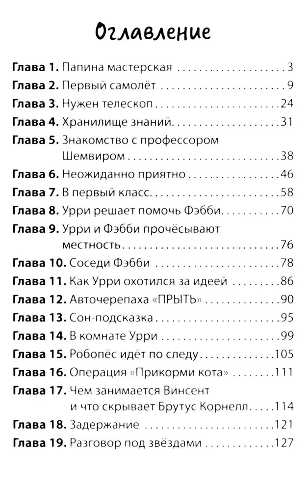 Фантастический детектив. Урри Вульф и похититель собак. История юного изобретателя