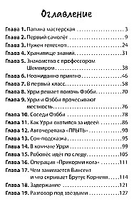 Фантастический детектив. Урри Вульф и похититель собак. История юного изобретателя